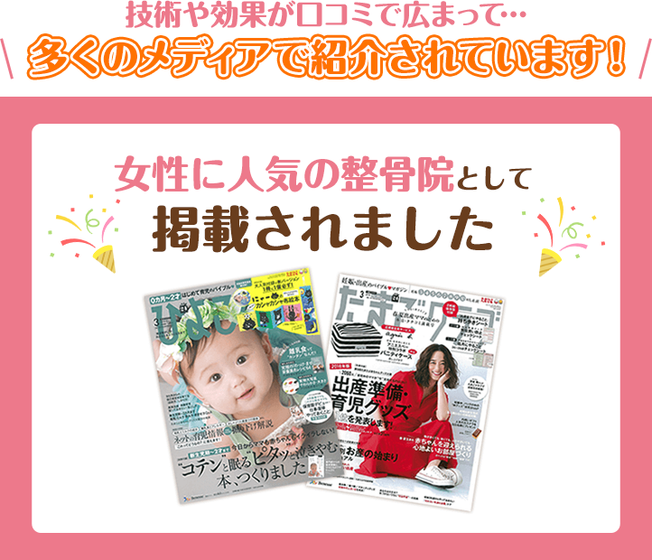 女性に人気の整骨院として掲載されました！