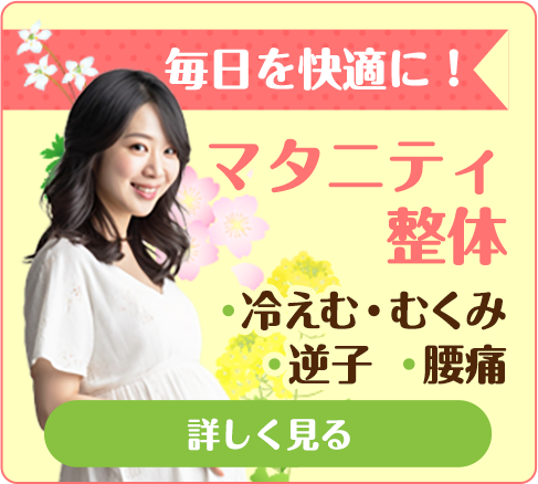 マタニティ整体